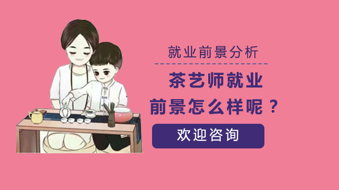 茶艺师职业发展全景解析：方向、薪资水平与课程体系深度解读