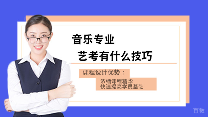 音乐专业艺考有什么技巧