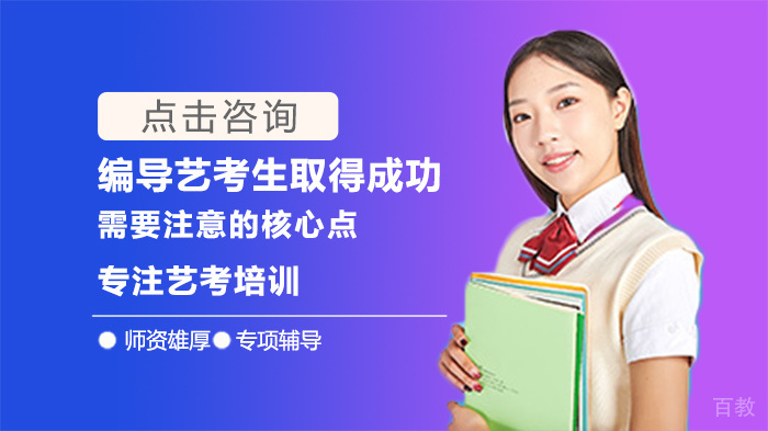 编导艺考生取得成功需要注意的核心点