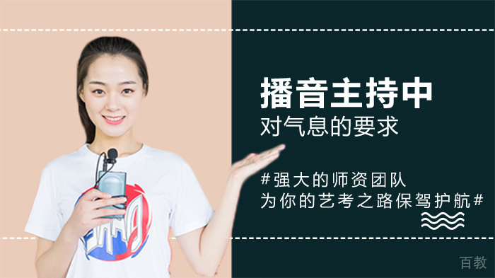 播音主持中对气息的要求