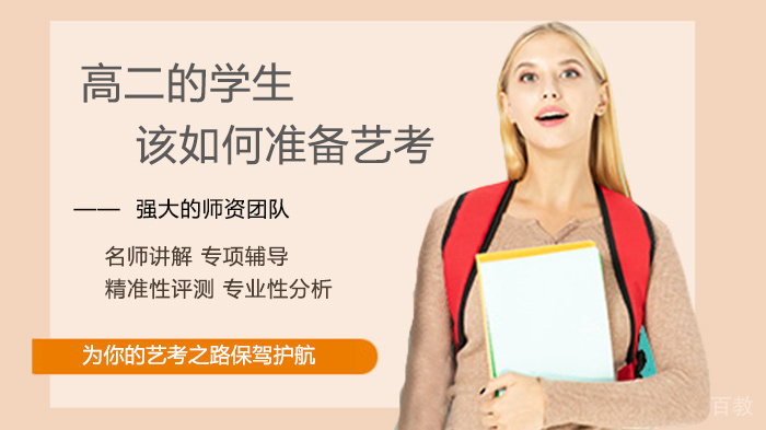 高二的学生该如何准备艺考