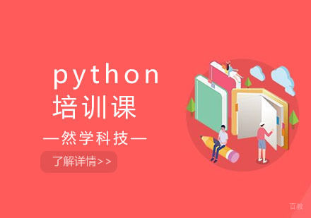 上海python培训课