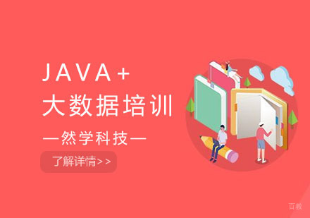 上海JAVA+大数据培训