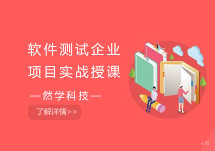 上海软件测试企业项目实战授课