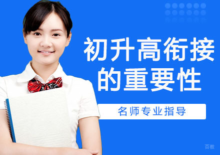 初升高衔接的重要性