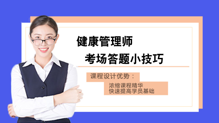 健康管理师考试通关必备：三大答题策略深度解析