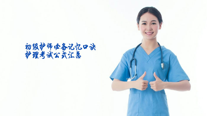 初级护师考试核心攻略：高频记忆口诀与实用计算公式全解析