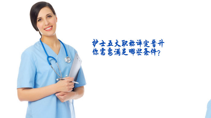 护士职称晋升全流程指南：五大级别评定标准与核心条件解析