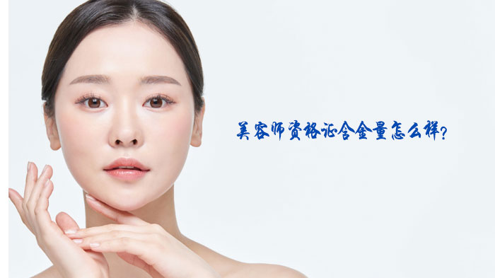 美容师资格证价值深度解析：市场现状与职业发展必要性全览