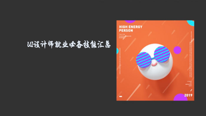 UI设计师职业进阶：八大核心能力全景解析