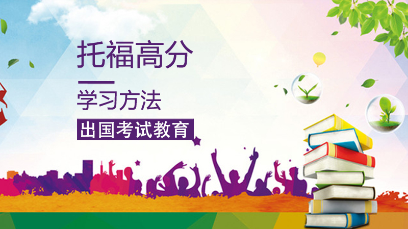 托福高分进阶指南：从碎片时间到能力提升的实用备考策略