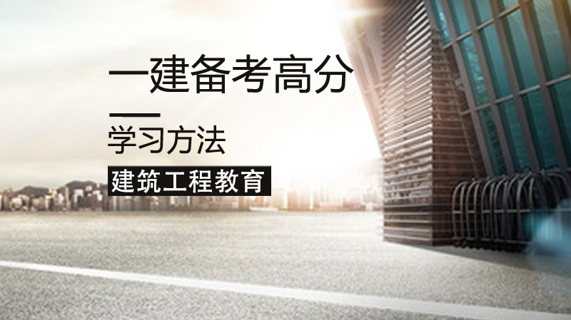 一建高效备考必看：四大核心学习方法深度解析