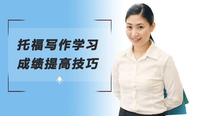 托福写作提分全攻略：三大核心技巧破解高分密码