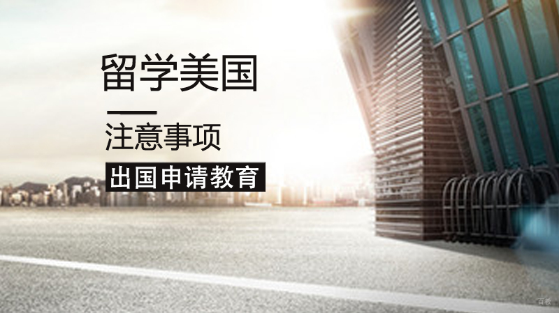 留学美国注意事项
