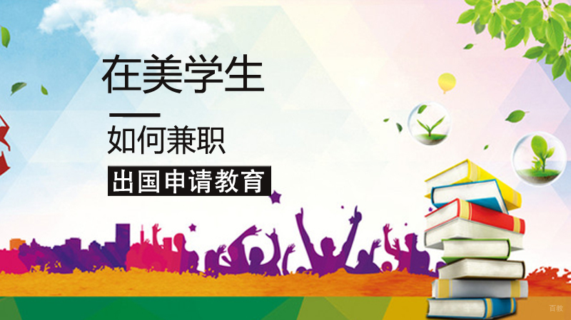 在美留学生如何兼职