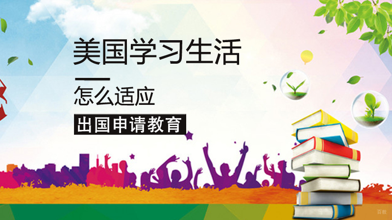 留学美国学习生活