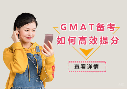 重庆GMAT-GMAT备考如何高效提分-重庆GMAT考试培训