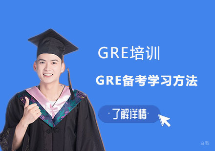 GRE备考学习方法-重庆GRE考试培训