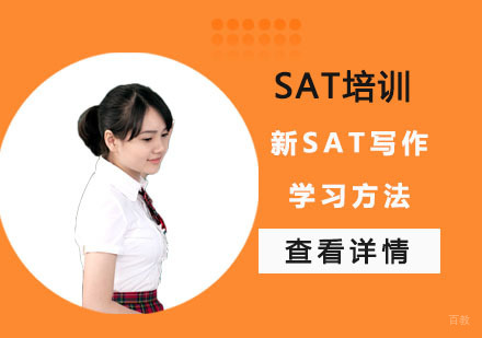 成都SAT-新SAT写作学习方法-成都SAT写作培训