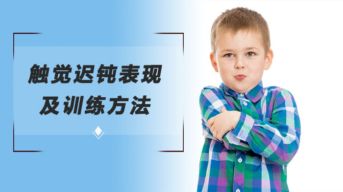 触觉迟钝表现及训练方法