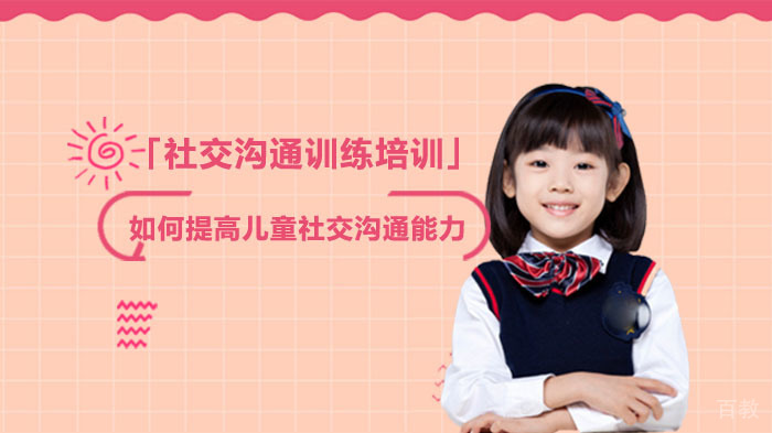 如何提高儿童社交沟通能力