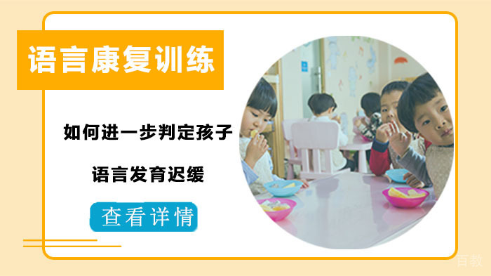 如何进一步判定孩子语言发育迟缓