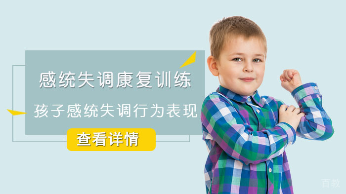 孩子感统失调行为表现