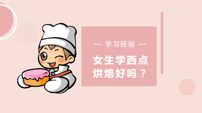 女性选择西点烘焙领域的三大核心价值与发展前景解析