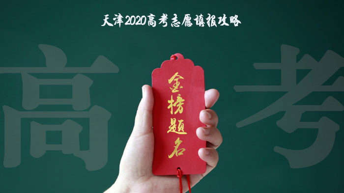 天津高考志愿填报核心指南：学校-地域-专业三维决策框架解析