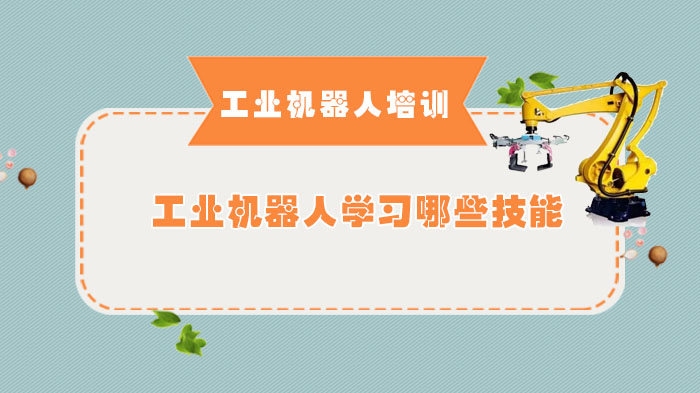工业机器人技能学习全解析：从入门到进阶的核心知识体系