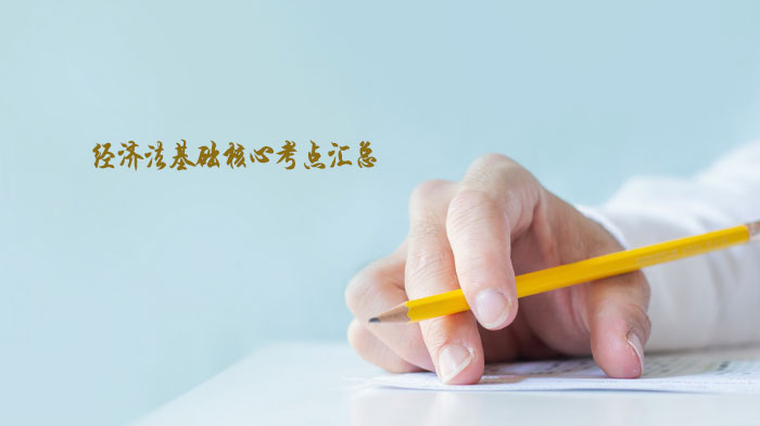 经济法基础核心考点全解析：从基础概念到实务要点