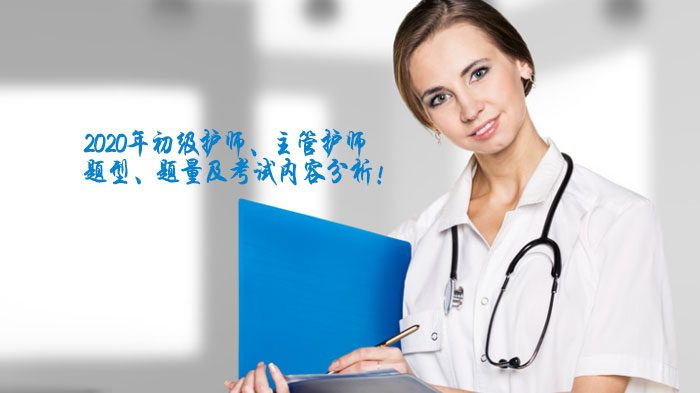 初级/主管护师考试核心科目全解：题型题量与考察重点深度解析