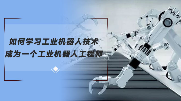 工业机器人工程师进阶全解析：从技术入门到项目实战的系统学习路径