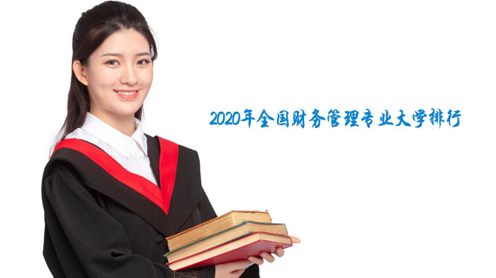 全国财务管理专业优质院校深度解析与排行参考