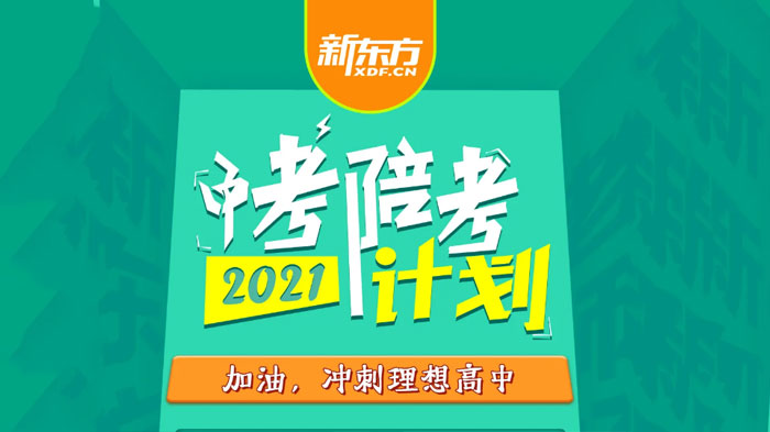 新东方中考全年陪考计划深度解析：六大支持模块+三阶段备考全攻略