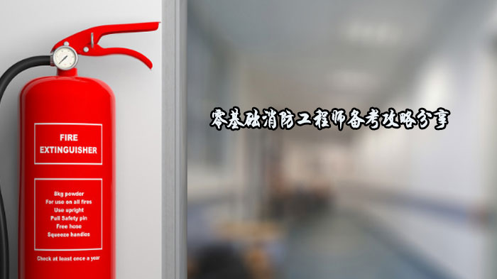 零基础消防工程师通关全攻略：从规划到实战的5大核心要点