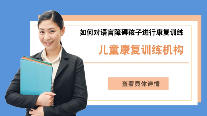 武汉康语儿童康复：语言障碍儿童康复训练实操指南
