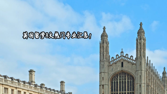 英国留学选专业指南：8大高适配方向深度解析