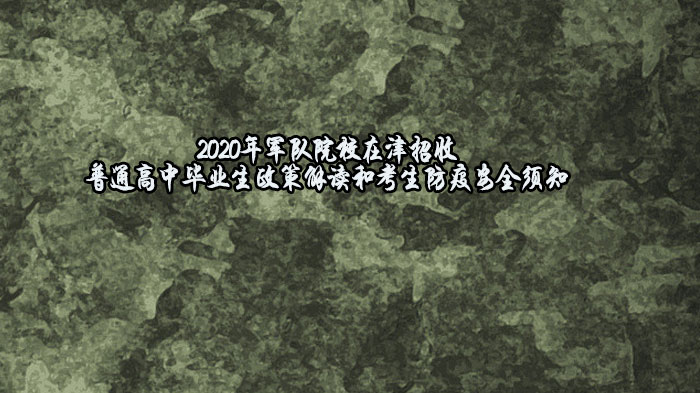 军队院校在津招收普通高中毕业生政策要点与防疫注意事项详解