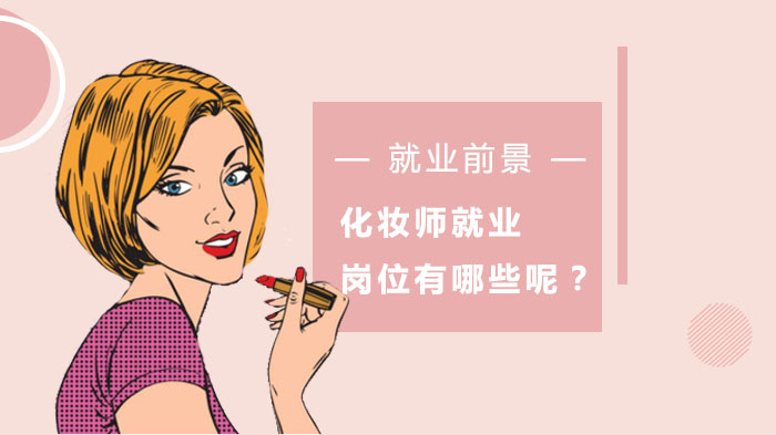 化妆师职业发展全解析：主流方向与潜力岗位深度解读