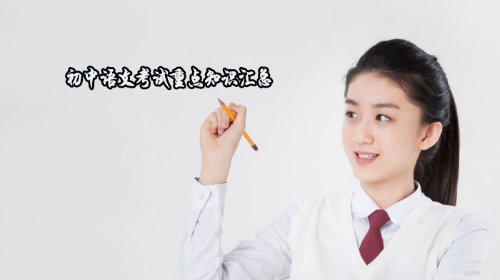 初中语文考试重点知识汇总