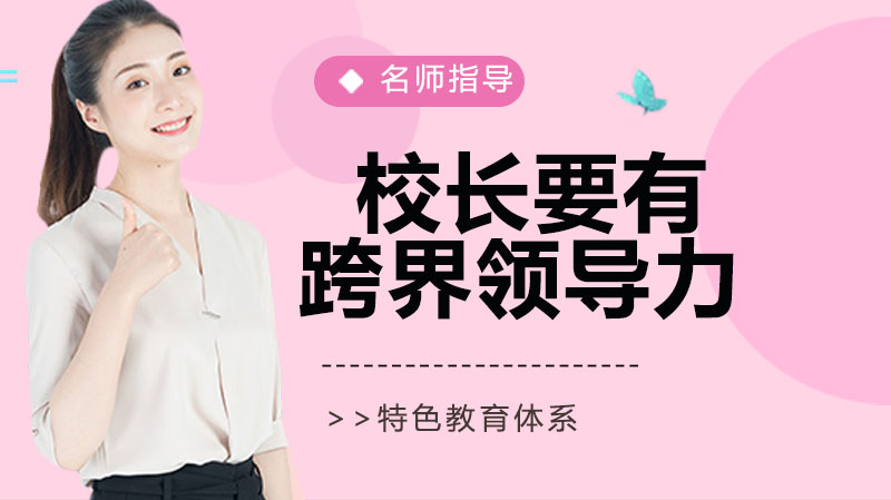 中小学校长跨界领导力的六大核心能力构建指南