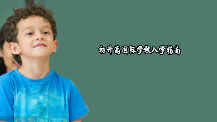 石家庄初升高国际学校升学规划：不同中考分数段择校全解析