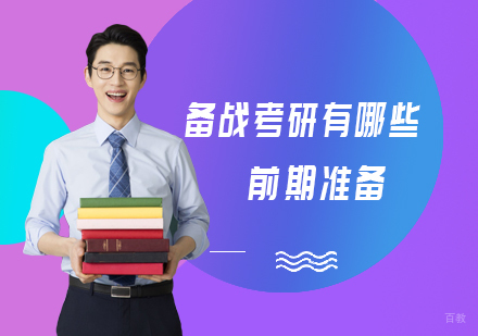 备战考研有哪些前期准备