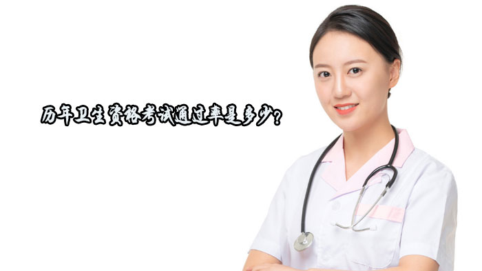 卫生资格考试深度解析：历年数据与备考策略全览