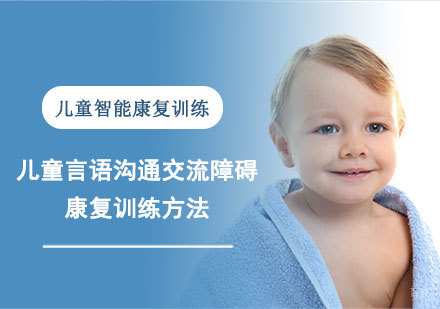 儿童言语沟通交流障碍康复训练方法-武汉儿童智能康复训练机构