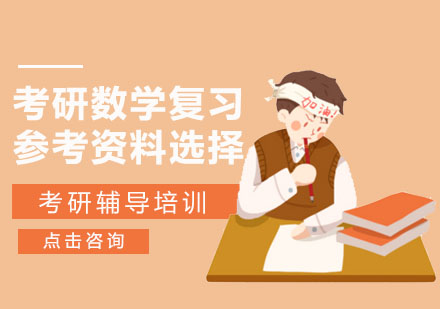 合肥学历提升-考研数学复习参考资料选择-合肥考研培训