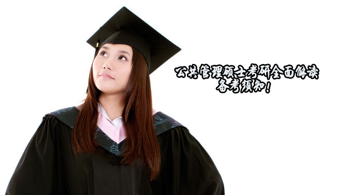 公共管理硕士（MPA）考研全解析：从报考到的实用指南