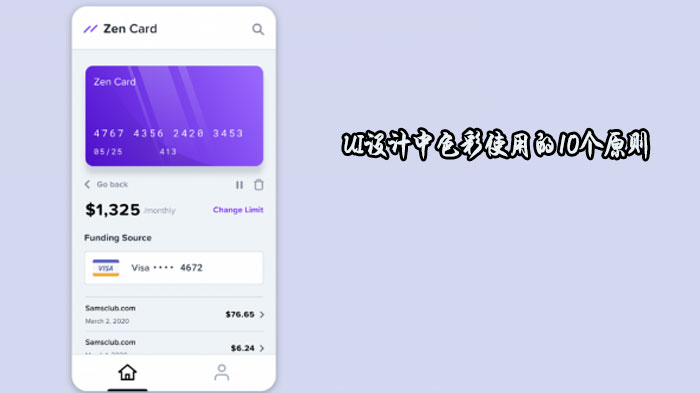UI界面设计必知的10个色彩运用核心法则