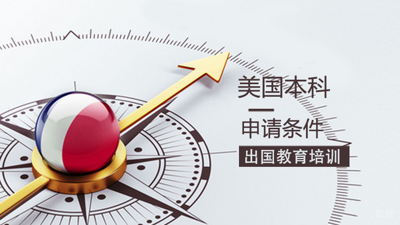 《美国本科留学条件》